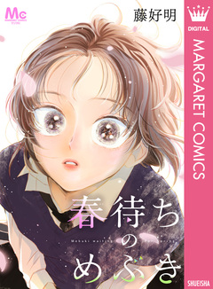 春待ちのめぶき 1巻