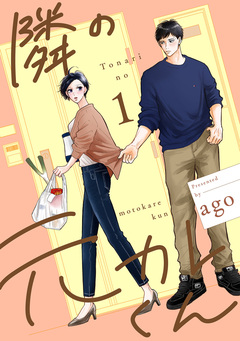 隣の元カレくん 単行本版 1巻