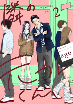 隣の元カレくん 単行本版 2巻