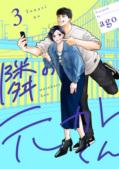 隣の元カレくん 単行本版 3巻