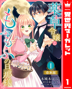【合本版】薬草令嬢ともふもふの旦那様 1巻