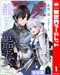 【合本版】籠のなかの竜聖女 ―虐げられた伯爵令嬢は、今日も溺愛されています― 1巻