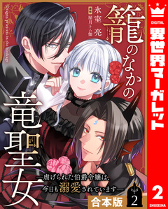 【合本版】籠のなかの竜聖女 ―虐げられた伯爵令嬢は、今日も溺愛されています― 2巻