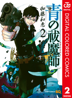 青の祓魔師 カラー版 2巻