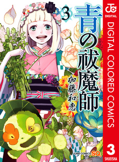 青の祓魔師 カラー版 3巻