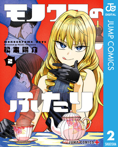 モノクロのふたり 2巻