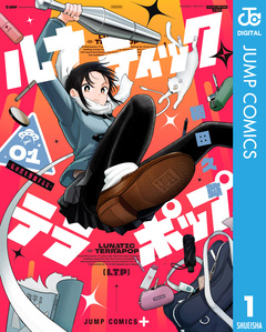 ルナティック・テラポップ 1巻