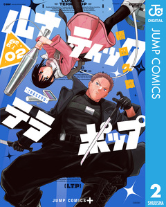 ルナティック・テラポップ 2巻