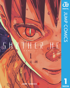 SMOTHER ME 1巻
