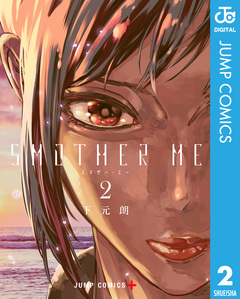 SMOTHER ME 2巻