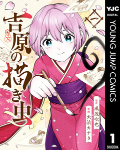 吉原の描き虫 1巻