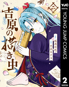 吉原の描き虫 2巻