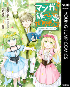 マンガを読めるおれが世界最強～嫁達と過ごす気ままな生活～ 1巻