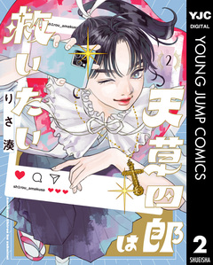 天草四郎は救いたい 2巻
