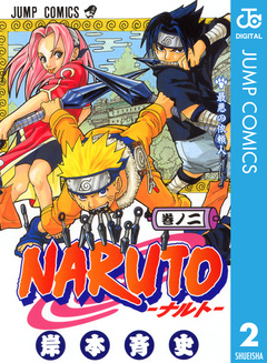 NARUTO―ナルト― モノクロ版 2巻