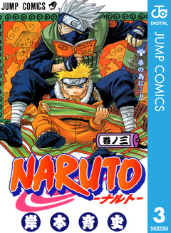NARUTO―ナルト― モノクロ版 3巻