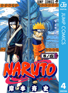 NARUTO―ナルト― モノクロ版 4巻
