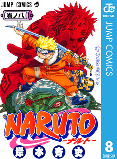NARUTO―ナルト― モノクロ版 8巻