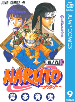 NARUTO―ナルト― モノクロ版 9巻