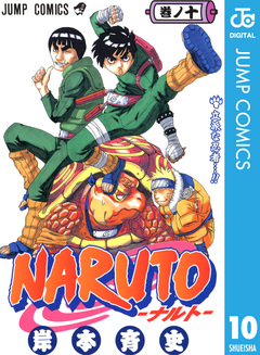 NARUTO―ナルト― モノクロ版 10巻