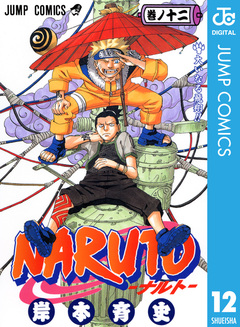 NARUTO―ナルト― モノクロ版 12巻