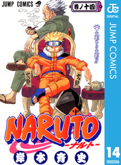 NARUTO―ナルト― モノクロ版 14巻
