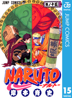 NARUTO―ナルト― モノクロ版 15巻