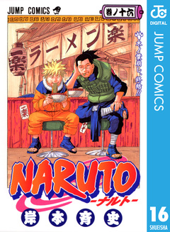 NARUTO―ナルト― モノクロ版 16巻