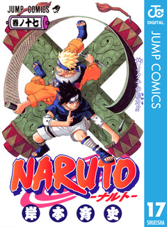 NARUTO―ナルト― モノクロ版 17巻