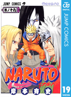NARUTO―ナルト― モノクロ版 19巻
