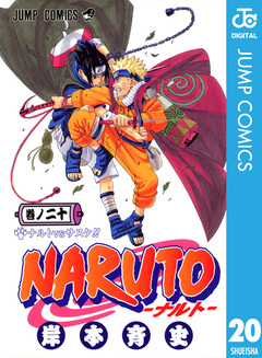 NARUTO―ナルト― モノクロ版 20巻