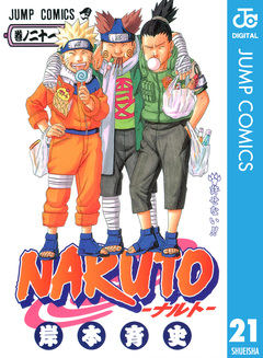 NARUTO―ナルト― モノクロ版 21巻