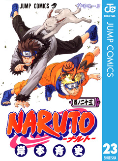 NARUTO―ナルト― モノクロ版 23巻