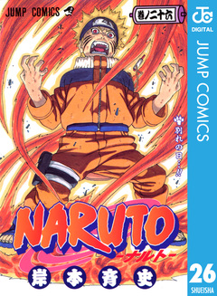 NARUTO―ナルト― モノクロ版 26巻
