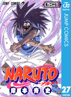 NARUTO―ナルト― モノクロ版 27巻