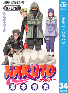 NARUTO―ナルト― モノクロ版 34巻
