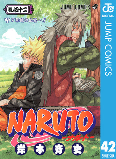 NARUTO―ナルト― モノクロ版 42巻