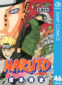 NARUTO―ナルト― モノクロ版 46巻