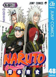 NARUTO―ナルト― モノクロ版 48巻