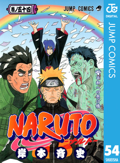 NARUTO―ナルト― モノクロ版 54巻