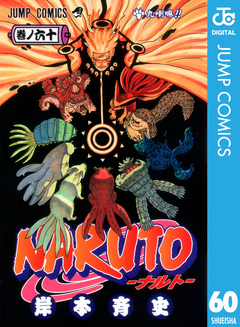 NARUTO―ナルト― モノクロ版 60巻