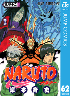 NARUTO―ナルト― モノクロ版 62巻