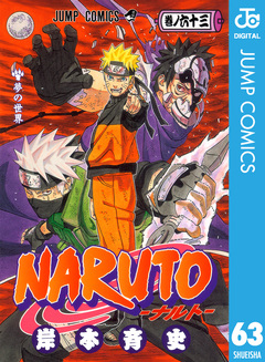 NARUTO―ナルト― モノクロ版 63巻