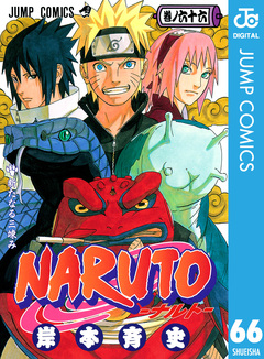 NARUTO―ナルト― モノクロ版 66巻
