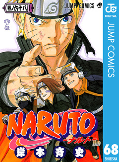 NARUTO―ナルト― モノクロ版 68巻