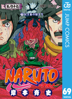 NARUTO―ナルト― モノクロ版 69巻