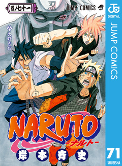 NARUTO―ナルト― モノクロ版 71巻
