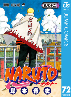 NARUTO―ナルト― モノクロ版 72巻
