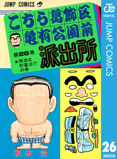 こちら葛飾区亀有公園前派出所 26巻