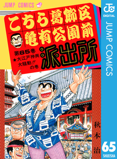 こちら葛飾区亀有公園前派出所 65巻